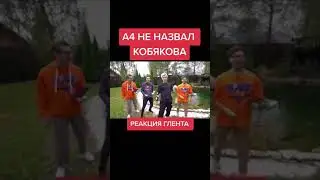 А4 не назвал Кобякова😱😱-#shorts