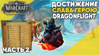 Получение маунта Шеллак. Слава герою DragonFlight Часть 2 World of Warcraft