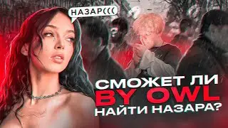 НОВОЕ ШОУ! СМОЖЕТ ЛИ БАЙОВЛ НАЙТИ НАЗАРА?! НОВОЕ ШОУ С BY OWL