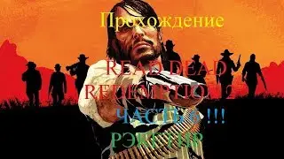 Прохождение READ DEAD REDEMPTION 2 ЧАСТЬ 6 !!!/ Passage of RED DEAD REDEMPTION 2 PART 6!!!