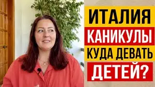 ИТАЛИЯ 🇮🇹 КУДА ДЕВАТЬ ДЕТЕЙ НА КАНИКУЛАХ