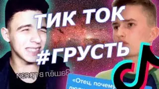 Очень Грустные Видео в Тик Ток | Кринж Обзор