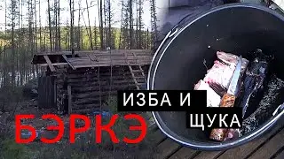 ИЗБА И ЩУКА.