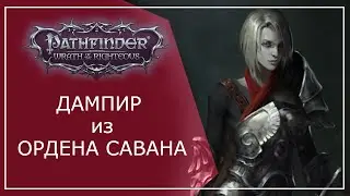 ЗНАКОМЬТЕСЬ, КОМАНДОР | Pathfinder: Wrath of the Righteous