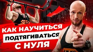 Как научиться подтягиваться - 3 простых упражнения для начинающих.