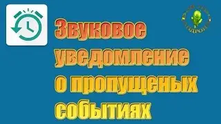 Звуковое оповещение о пропущенных уведомлениях