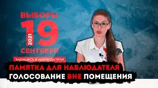 Онлайн-памятка для наблюдателя. Часть 2. Голосование вне помещения.