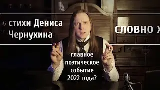 Денис Чернухин - феномен современной поэзии