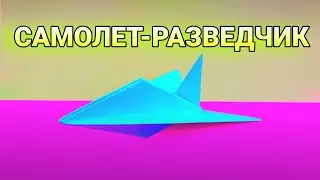 Как сделать САМОЛЕТ - Разведчик из БУМАГИ. ОРИГАМИ.