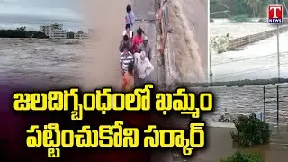 Khammam Rain Updates : Roads Waterlogged In Khammam Due To Heavy Rain | T News