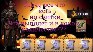 Day R Хэллоуин.😵Купил 130 свитков за 65000 монет.