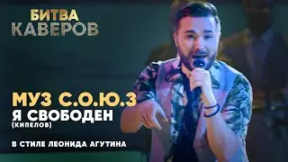 Я свободен (Кипелов) в стиле Леонида Агутина | Муз С.О.Ю.З | Битва каверов