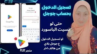 تسجيل ايميل قديم ع جوجل بلاي google play وخدمات جوجل كلها حتى لو ناسي الباسورد/ تسجيل الدخول ع جوجل