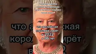 Пророчества Нострадамуса на 2024 начали сбываться?! #shorts #предсказание #2024 #англия