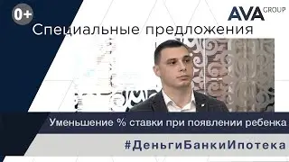 Как уменьшить процентную ставку по ипотеке с появлением ребенка ➤банк ВТБ ➤➤ AVA Group Анапа