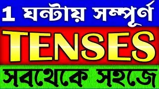 সবথেকে সহজে শেখো Tenses | Learn Tenses in English Grammar with Examples | Present,Past,Future Tenses