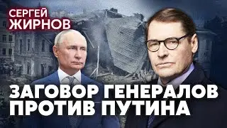 ЖИРНОВ: Военные взялись за УСТРАНЕНИЕ ПУТИНА. Охматдит - их операция. У диктатора отбирают союзников