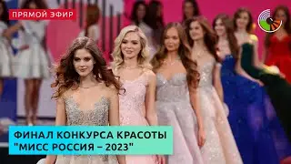 Финал конкурса красоты 