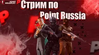 СТРИМЧИК КОПИЯ РАДМИРА | POINT RUSSIA