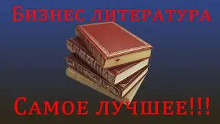 БИЗНЕС ЛИТЕРАТУРА 2. БИЗНЕС КНИГИ. КАКИЕ КНИГИ ПРОЧИТАТЬ ПО БИЗНЕСУ.