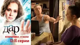 Сильный экстрасенс встает перед тяжелым выбором, озолотится или творить добро! Дар - 13-16 серии