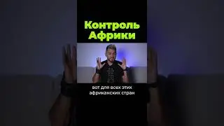 Как контролируют Африку #shorts