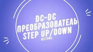 ПРЕОБРАЗОВАТЕЛЬ  DC-DC Step UP/DOWN  | [#BST0012]