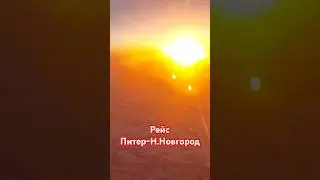 Рейс Санкт-Петербург- Н.Новгород