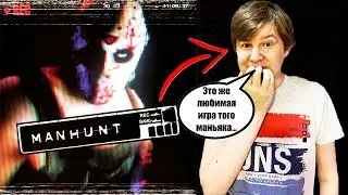 ЭТО БУДЕТ ЛЮБИМЫЙ СТРИМ МОИХ ХЕЙТЕРОВ | ПРОХОДИМ MANHUNT