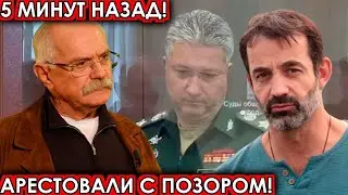 5 минут назад! Арестовали с позором! чп Иванов, Певцов, новости комитета Михалкова