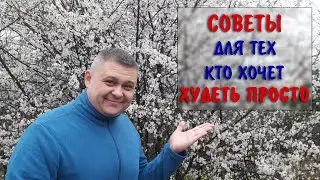 Советы для тех, кто хочет 