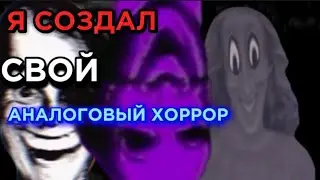 Я СОЗДАЛ СВОЙ АНАЛОГОВЫЙ ХОРРОР