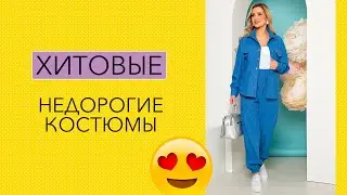 ВЫ УПАДЕТЕ: ШИКАРНЫЕ НЕДОРОГИЕ ЖЕНСКИЕ КОСТЮМЫ!