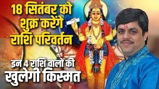 18 सितंबर को शुक्र करेंगे राशि परिवर्तन | इन 4 राशि वालों की खुलेगी किस्मत | Dr. Raj Mishra Ji