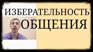 Важный Навык - Формирование Необходимого Социального Круга ~ Избирательность Общения