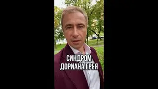 Синдром Дориана Грея