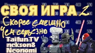 Своя игра Risk Of Rain 2 c ЮТУБЕРАМИ (Neonomi, Taifun TV, nekson8) | Выпуск 2