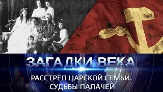 Расстрел царской семьи. Судьбы палачей