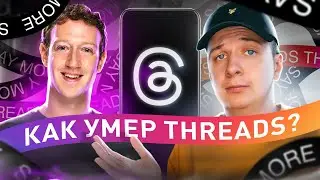 Как умер Threads?