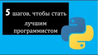 5 шагов, чтобы стать лучшим программистом (шаг за шагом)