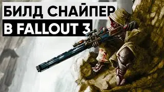 ☢ Стелс-снайпер в Fallout 3 | ϟ Мой билд снайпера в трёшке