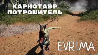 КАРНОТАВР ПОТРОШИТЕЛЬ! ДИЛКИ В АД! THE ISLE EVRIMA #theisleevrima