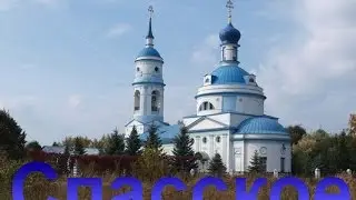 Спасское, Тульская область