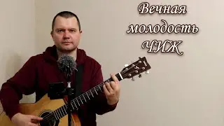 Вечная молодость (кавер ЧИЖ) 2024