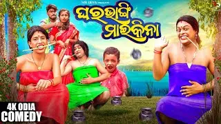 ଘରଭାଙ୍ଗି ମାଇକିନା ||GHARA BHANGI MAIKINA||ODIA NEW COMEDY ||MR DEVA KHATI ||BIKI RAKI