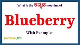 Blueberry Meaning in Kannada | Blueberry in Kannada | Blueberry in Kannada Dictionary |