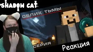 Облик Тьмы - 2 Серия: Тайна Загадочного Камня (Minecraft сериал) / Реакция На Carp