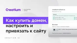 Как купить домен, настроить и привязать к сайту. Конструктор сайтов Creatium