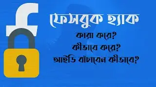 ফেসবুক হ্যাক করে কারা? কীভাবে? বাঁচার উপায় জেনে নিন এক্ষুনি