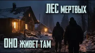 Оно забирает людей / Лес мертвых (2 часть)